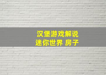 汉堡游戏解说迷你世界 房子